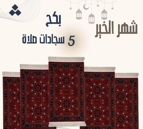 مجموعة 5 سجادات صلاة
