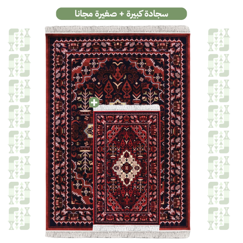 سجادة كبيرة + صغيرة مجانا