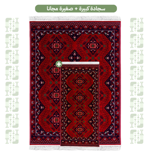 سجادة كبيرة + صغيرة مجانا
