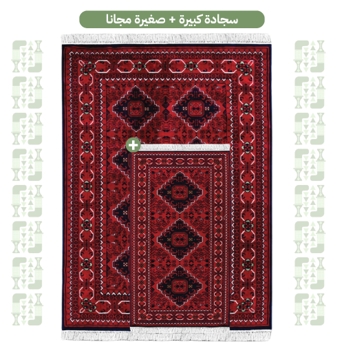 سجادة كبيرة + صغيرة مجانا