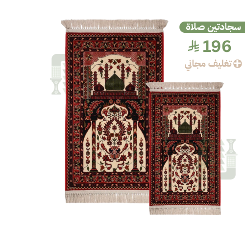 بكج سجادتين (2) صلاة + تغليف مجاني