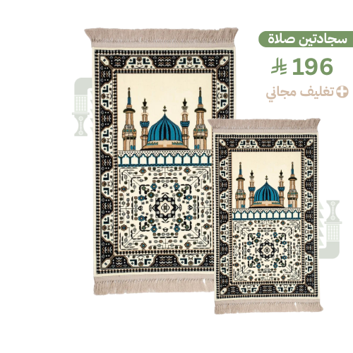 بكج سجادتين (2) صلاة + تغليف مجاني