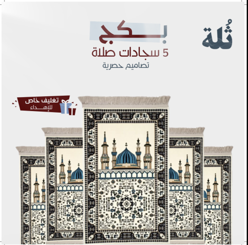 مجموعة 5 سجادات صلاة