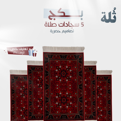 مجموعة 5 سجادات صلاة
