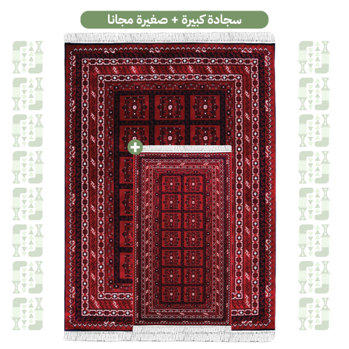 سجادة كبيرة + صغيرة مجانا