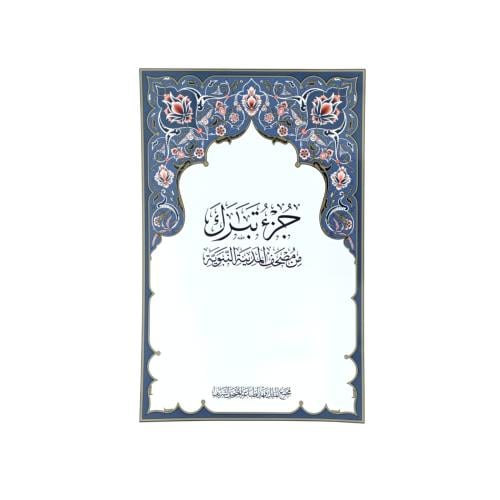 مصحف المدينة جزء تبارك _ 19.20X28