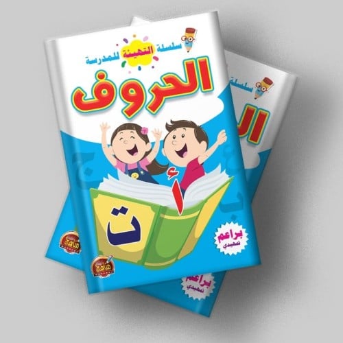 كتاب الحروف-سلسلة التهيئة للمدرسة-للأطفال-مستوى بر...