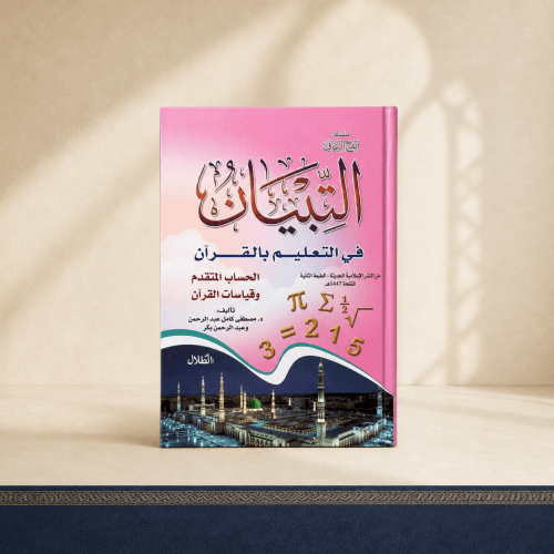 التبيان في التعليم بالقرآن -الحساب- الجزء الأول