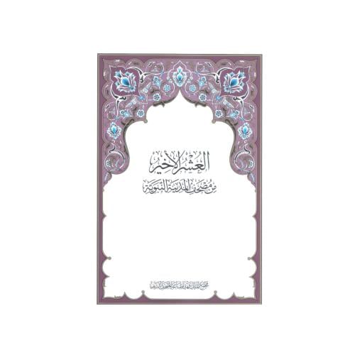 مصحف المدينة العشر الأخير _ 19.20X28