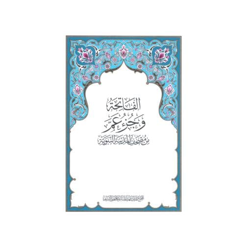 مصحف المدينة الفاتحة وجزء عم