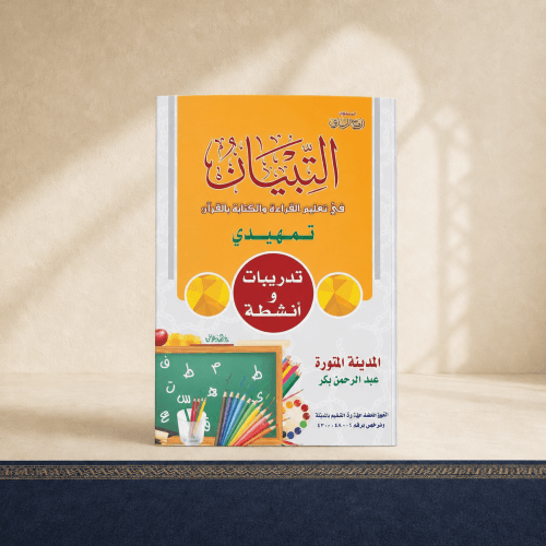 التبيان في تعليم القراءة بالقران - تدريبات و انشطة...