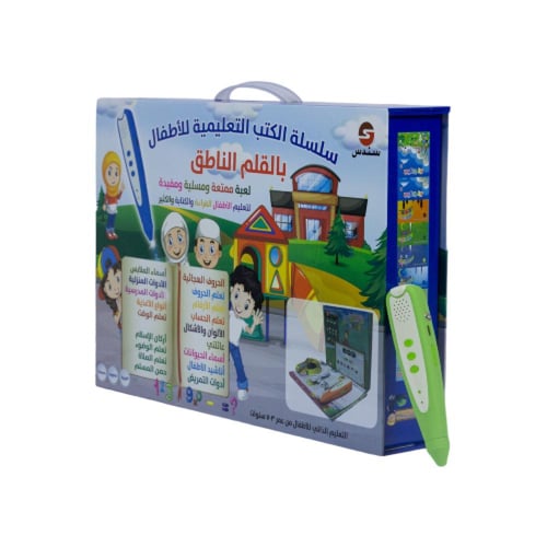 سلسلة الكتب التعليمية للأطفال بالقلم الناطق