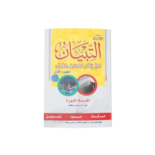 التبيان في اتقان الكتابة بالقران الجزء -الاول-