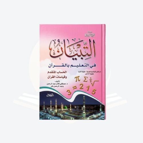 التبيان في التعليم بالقرآن -الحساب- الجزء الأول