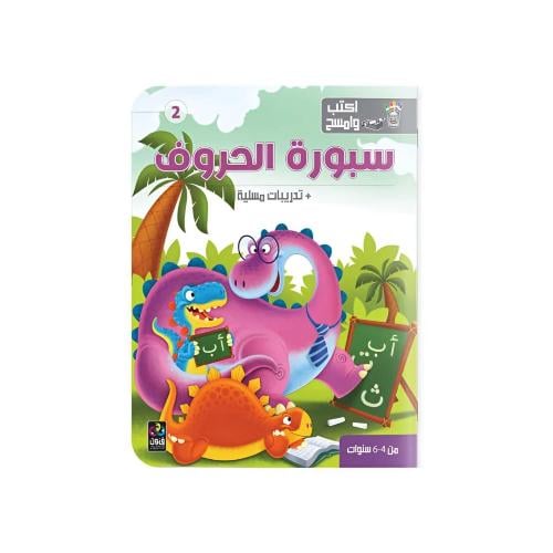 كتاب سبورة اكتب وامسح الحروف العربية