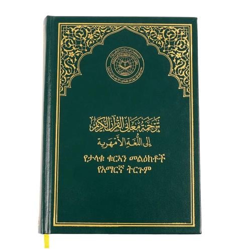 ترجمة المصحف اللغة الامهرية طباعة مجمع الملك فهد