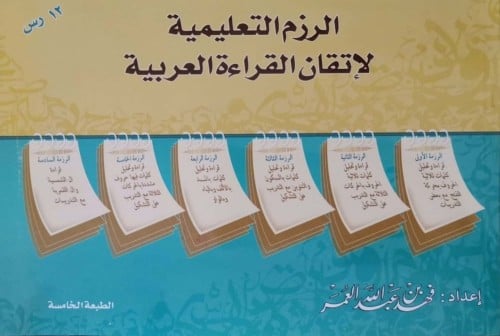 لرزم التعليمية لإتقان القراءة العربية