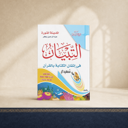 التبيان في اتقان الكتابة بالقرآن الجزء -التمهيدي-...