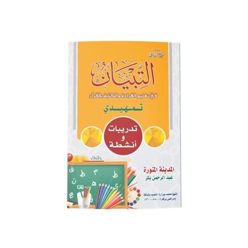 التبيان في تعليم القراءة بالقران - تدريبات و انشطة...