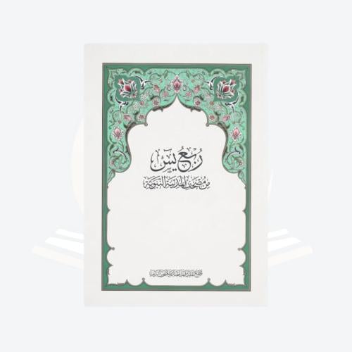 مصحف المدينة ربع يس 28 × 20