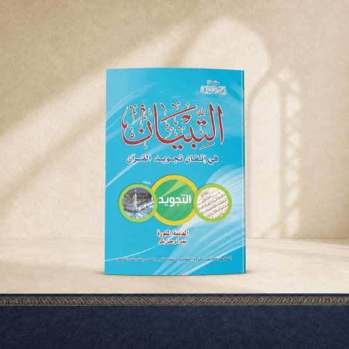 التبيان في اتقان تجويد القرآن
