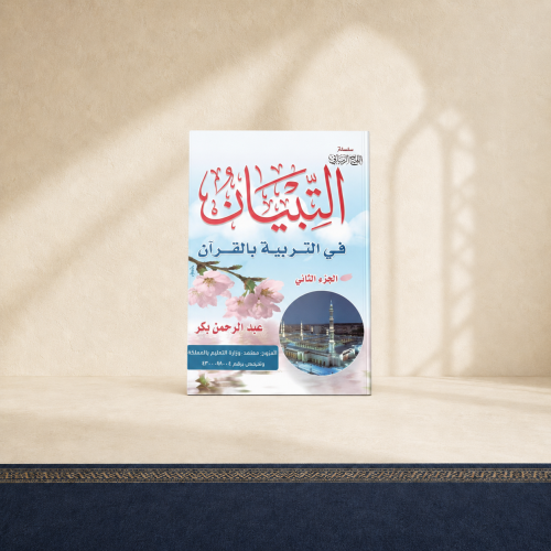 التبيان في التربية بالقرآن الجزء الثاني