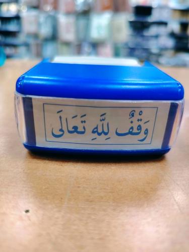 ختم الوقف (وقف لله تعالى)