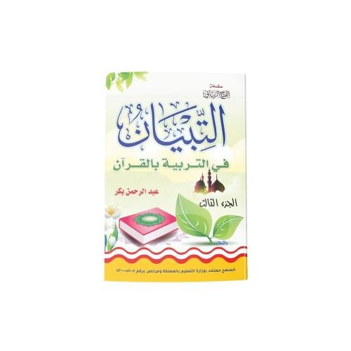 التبيان في التربية بالقرآن الجزء الثالث