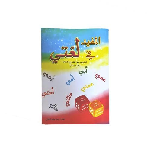 المفيد في لغتي الجزء الثاني - الصف الاول -ابتدائي