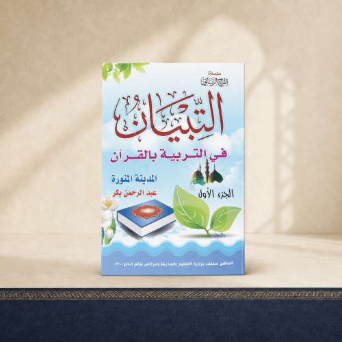 التبيان في التربية بالقرآن الجزء الأول