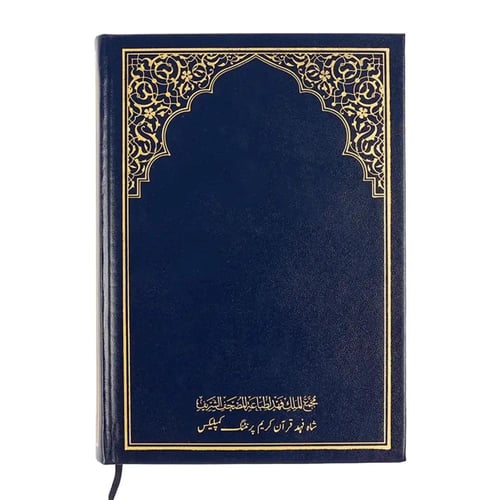 مصحف المدينة مع الترجمة الأردية