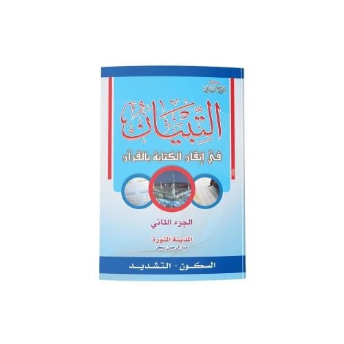 التبيان في اتقان الكتابة بالقرآن الجزء الثاني