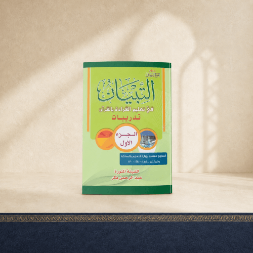 التبيان في تعليم القراءة بالقرآن تدريبات الجزء الأ...