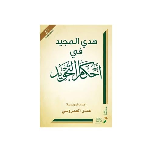 هدي المجيد في احكام التجويد