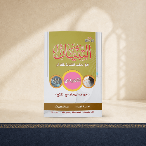 التبيان في التعليم الكتابة بالقرآن -تمهيدي- حروف ا...