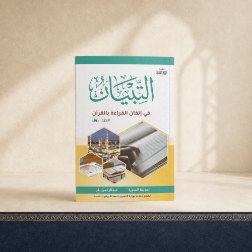 التبيان في اتقان القراءة بالقرآن الجزء الأول