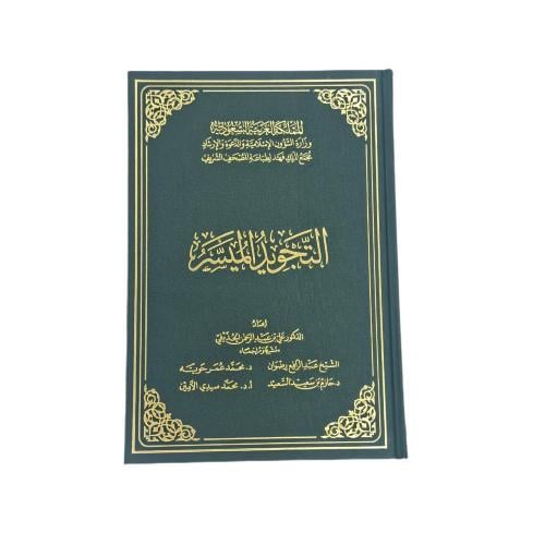 التجويد الميسر مجمع الملك فهد