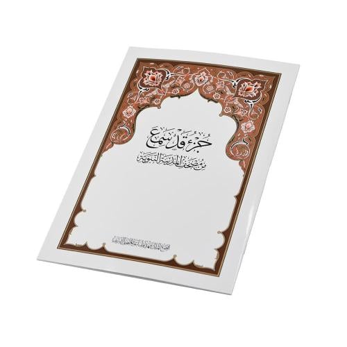 مصحف المدينة جزء قد سمع _ 19.20X28