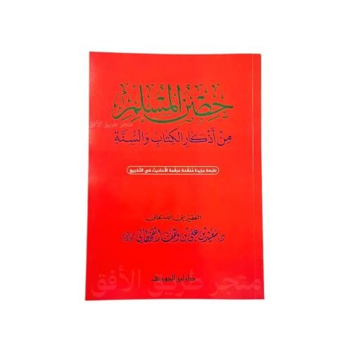 حصن المسلم حجم كبير 5 حبات