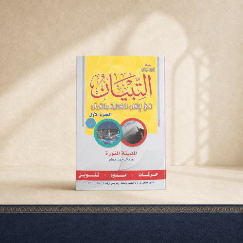 التبيان في اتقان الكتابة بالقران الجزء -الاول-