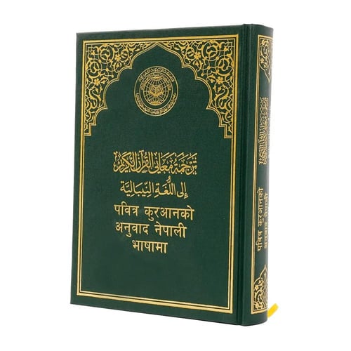 مصحف المدينة مع الترجمة النيبالية
