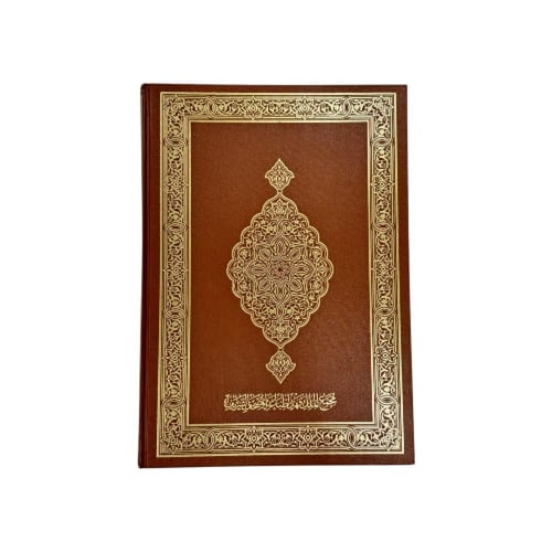 مصحف مجمع الملك فهد مقاس دبل جوامعي 25×35