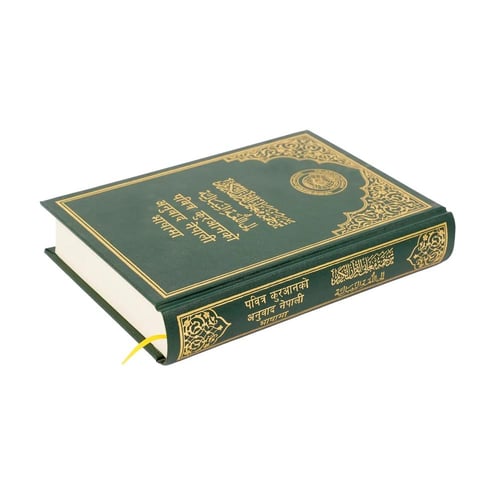 مصحف المدينة مع الترجمة النيبالية