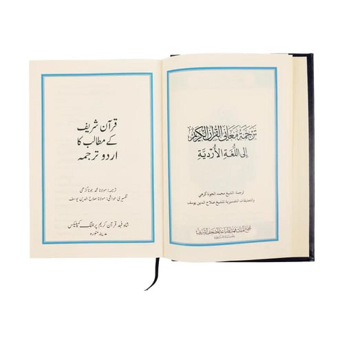 مصحف المدينة مع الترجمة الأردية