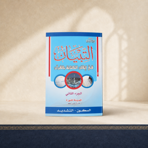 التبيان في اتقان الكتابة بالقرآن الجزء الثاني