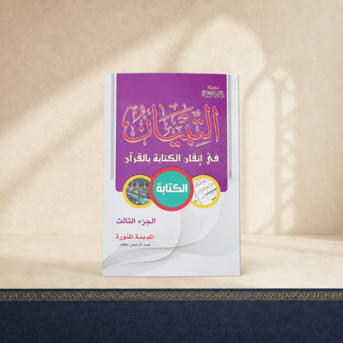 التبيان في اتقان الكتابة بالقرآن الجزء الثالث