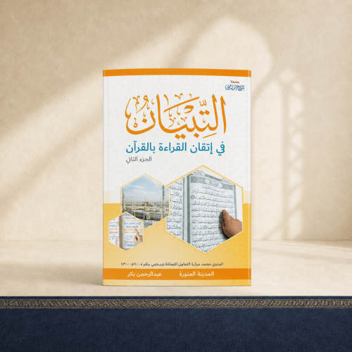 التبيان في اتقان القراءة بالقرآن الجزء الثاني