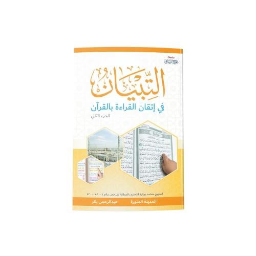 التبيان في اتقان القراءة بالقران الجزء-الثاني-