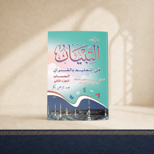 التبيان في التعليم بالقرآن -الحساب- الجزء الثاني