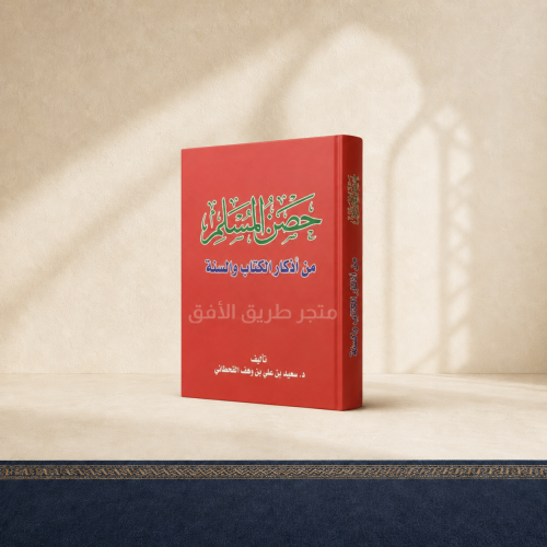 حصن المسلم حجم كبير 5 حبات